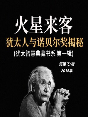 cover image of 火星来客：犹太人与诺贝尔奖揭秘(犹太智慧典藏书系 第一辑)